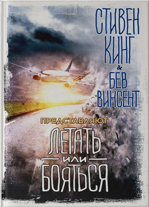 

Кинг С., Винсент Б. Летать или бояться