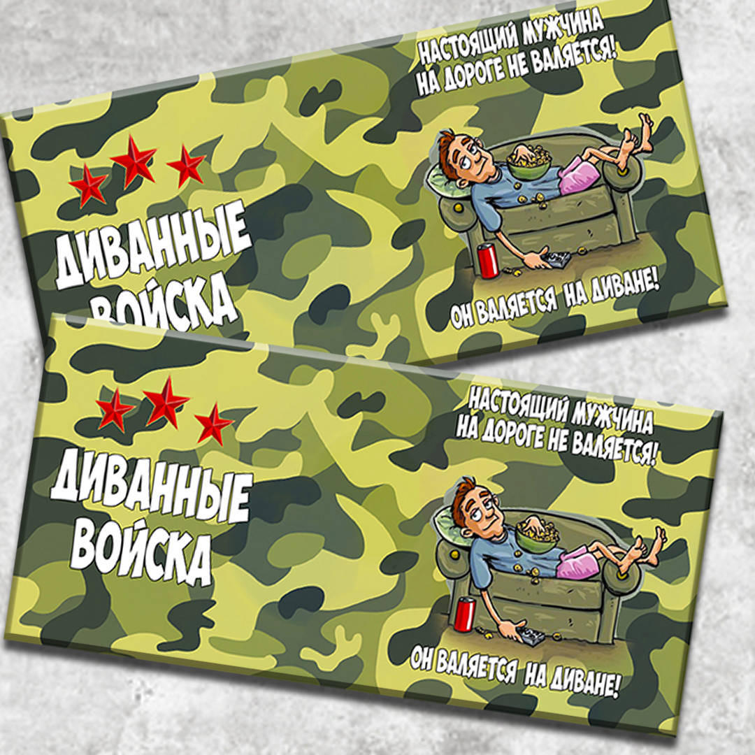 

Шоколад Диванные войска. Юморной подарок на день защитника Украины