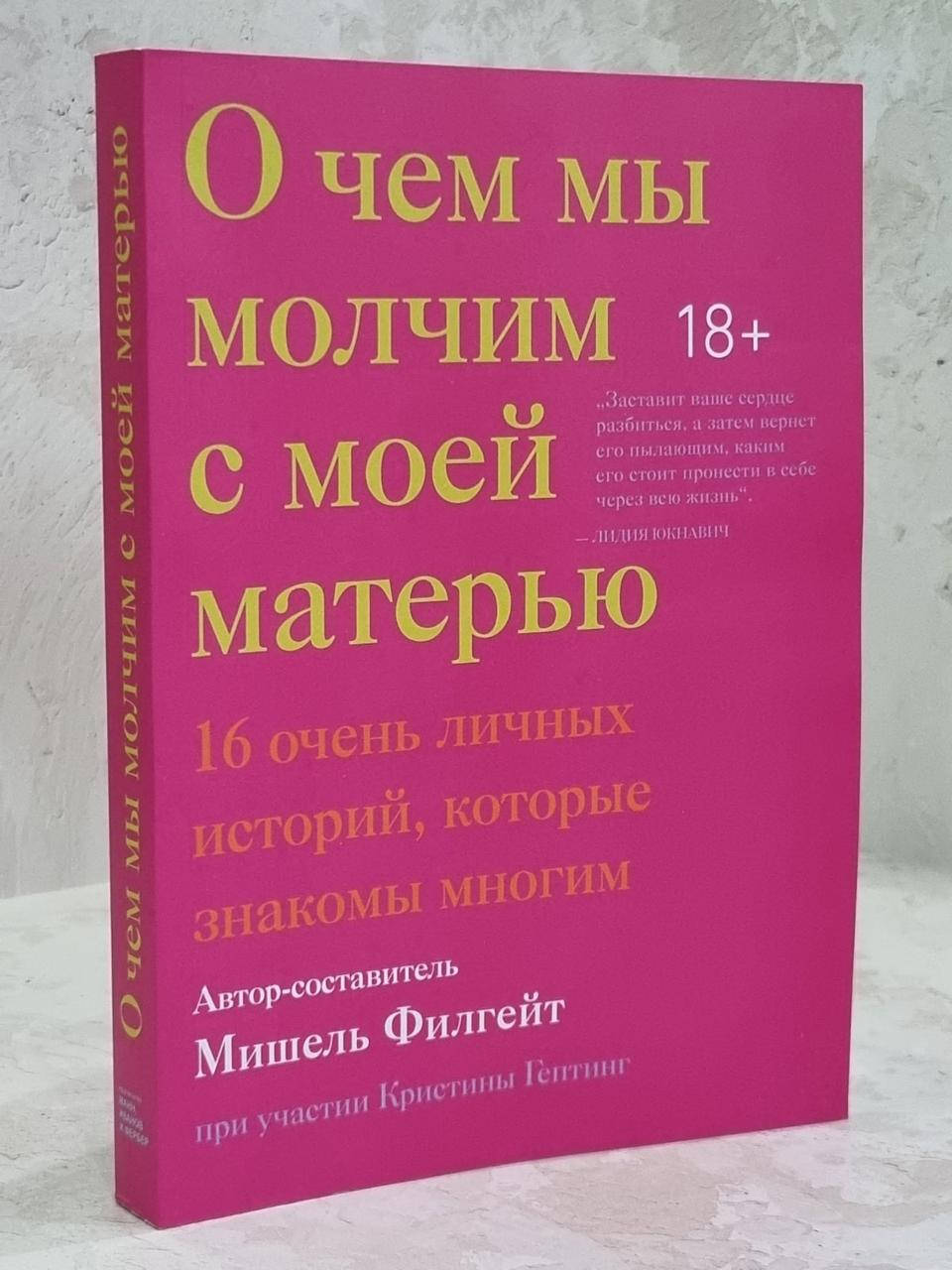 

Книга "О чем мы молчим с моей матерью" Мишель Филгейт