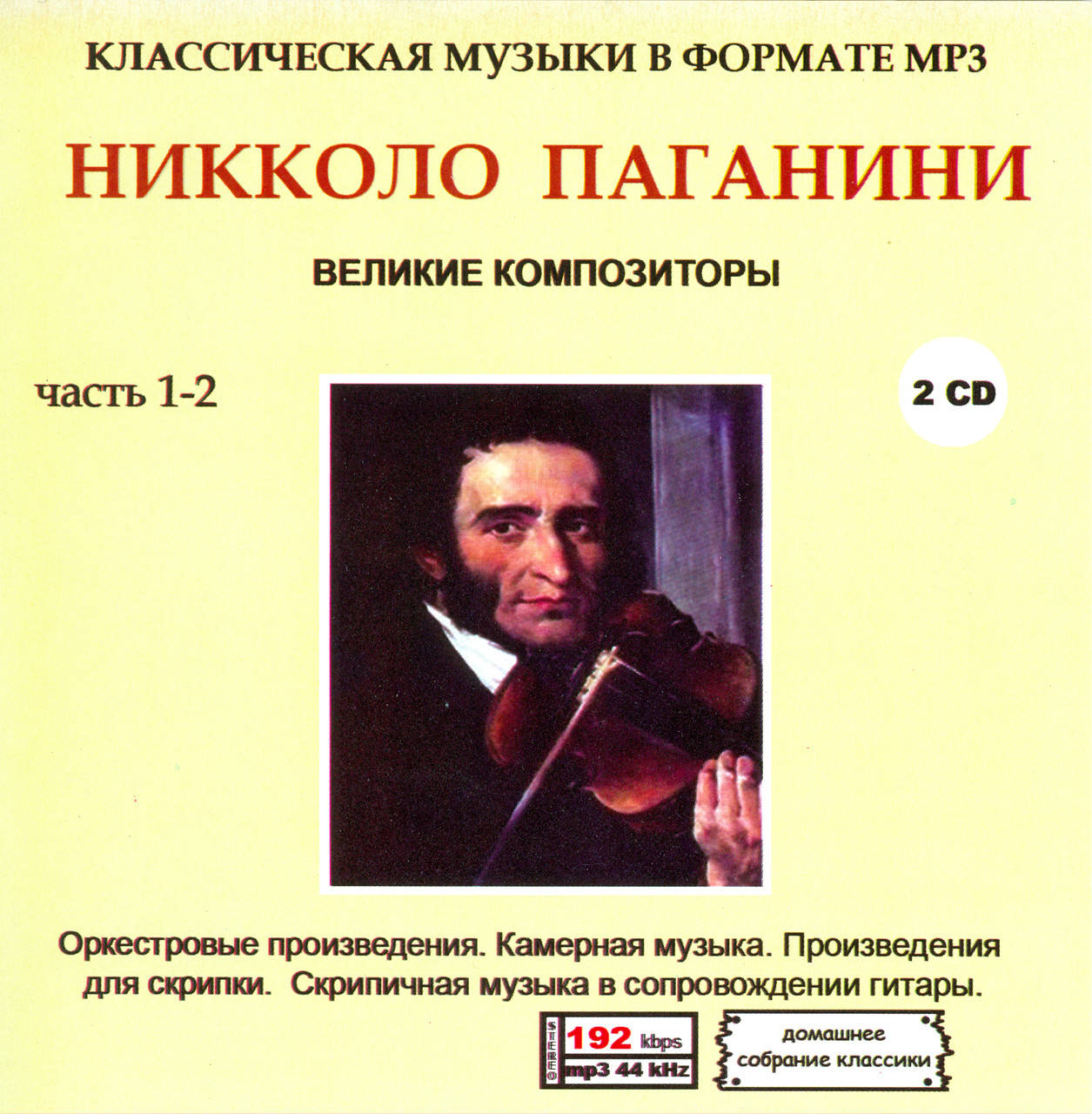 

НИККОЛО ПАГАНИНИ МР3 2 CD