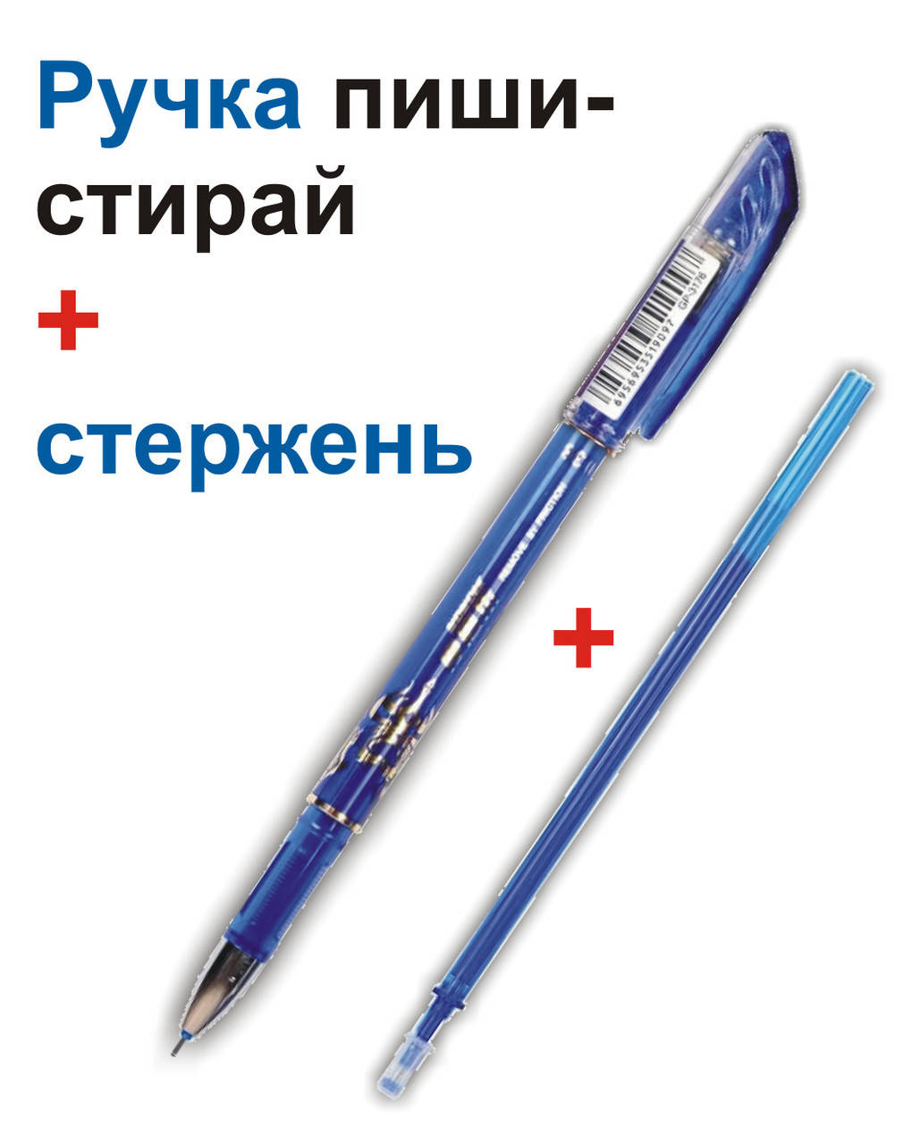 

Ручка стирающая пиши стирай синий цвет 0,5мм + стержень в подарок