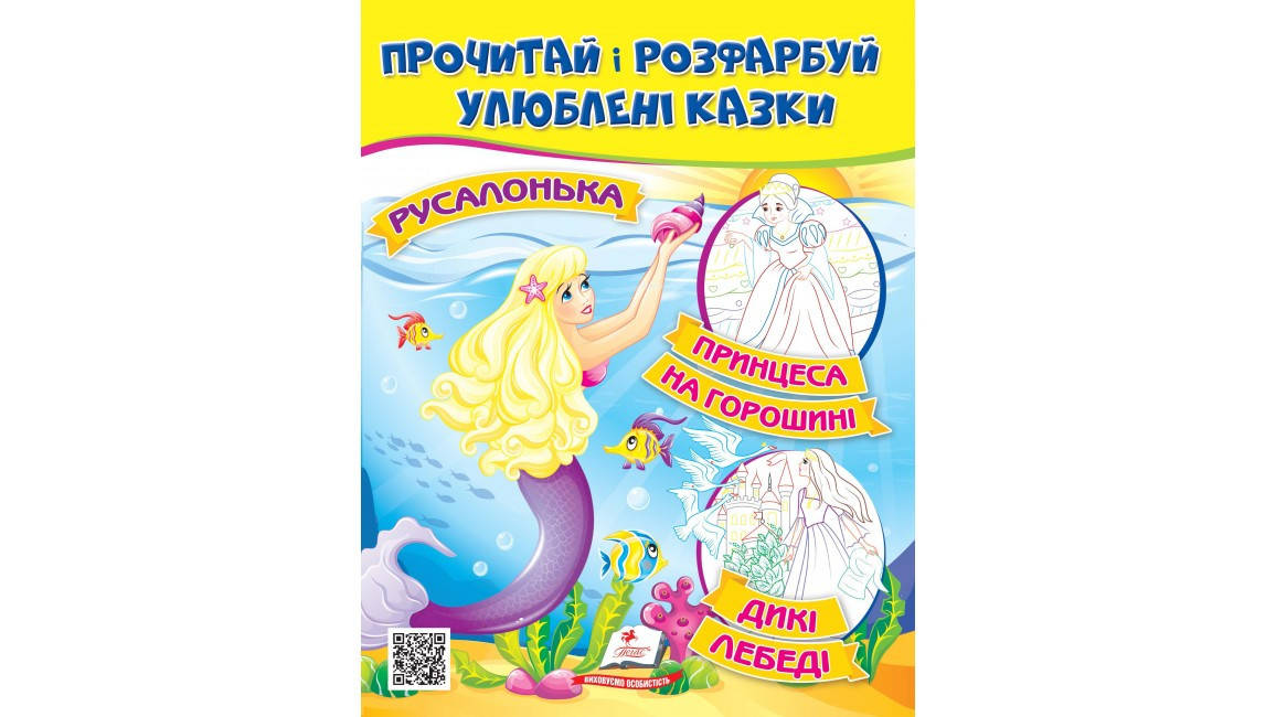 

Прочитай та розфарбуй улюблені казки.Русалонька. Принцеса на горошині.