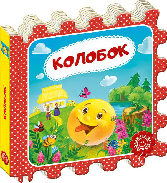 

Книги для самых маленьких. Колобок. Казка-пазл
