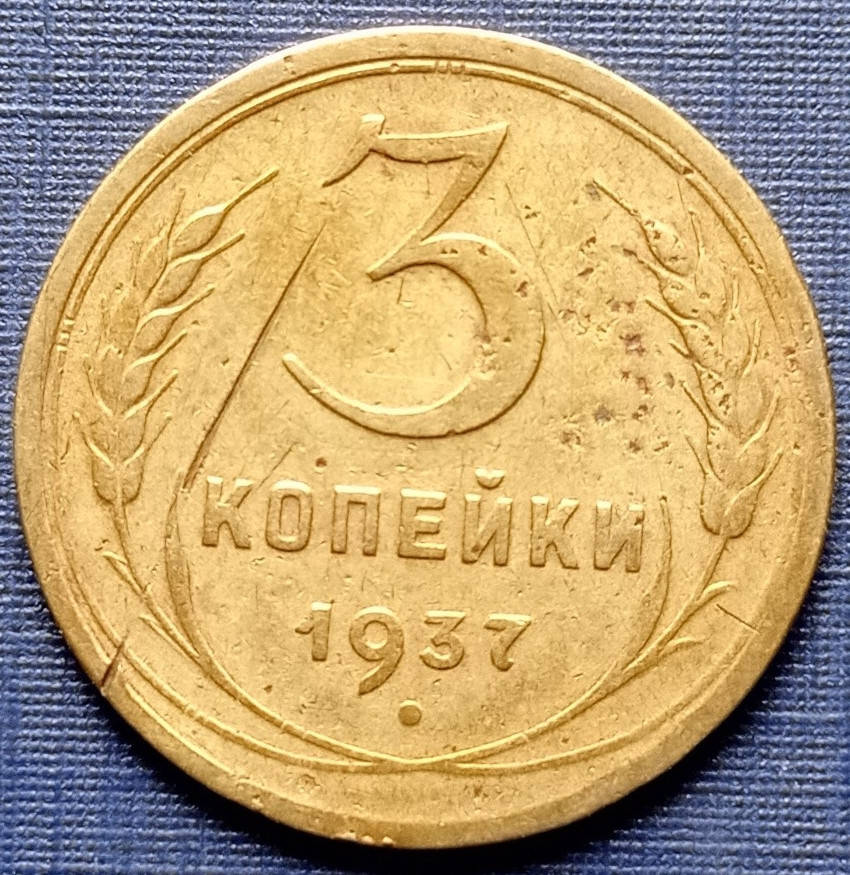 

Монета 3 копейки СССР 1937