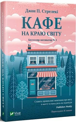

Книга Кафе на краю світу. Автор - Джон П. Стрелекі (Віват)