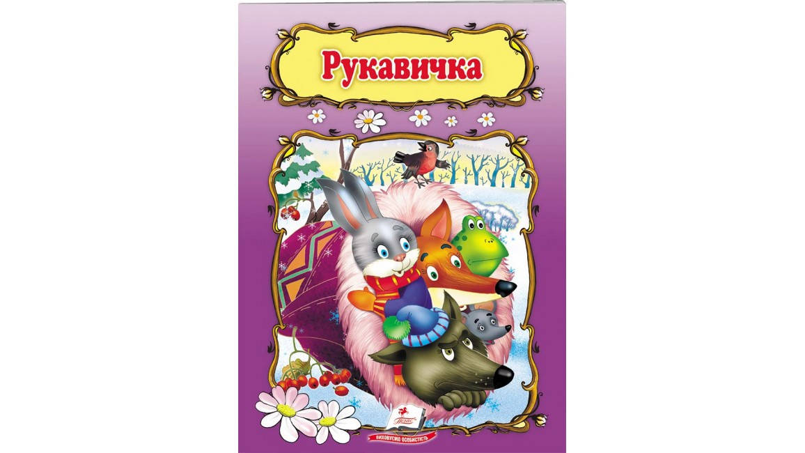 

Рукавичка