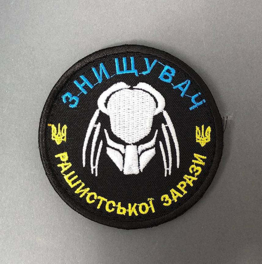 

Нашивка Знищувач