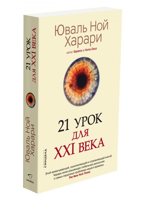 

21 урок для XXI века. Харари Юваль Ной (мягкий переплёт )