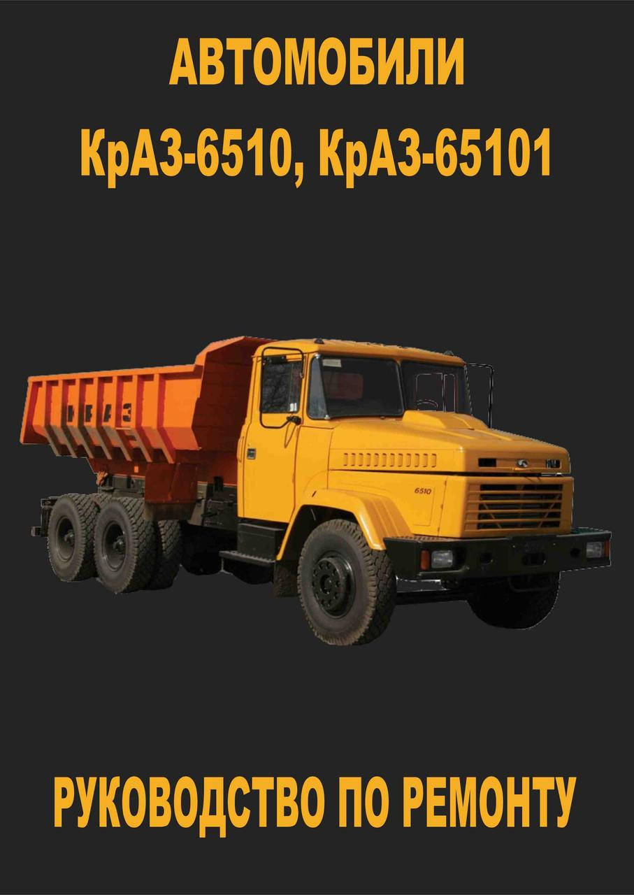 

КрАЗ 6510 / 65101. Руководство по ремонту.