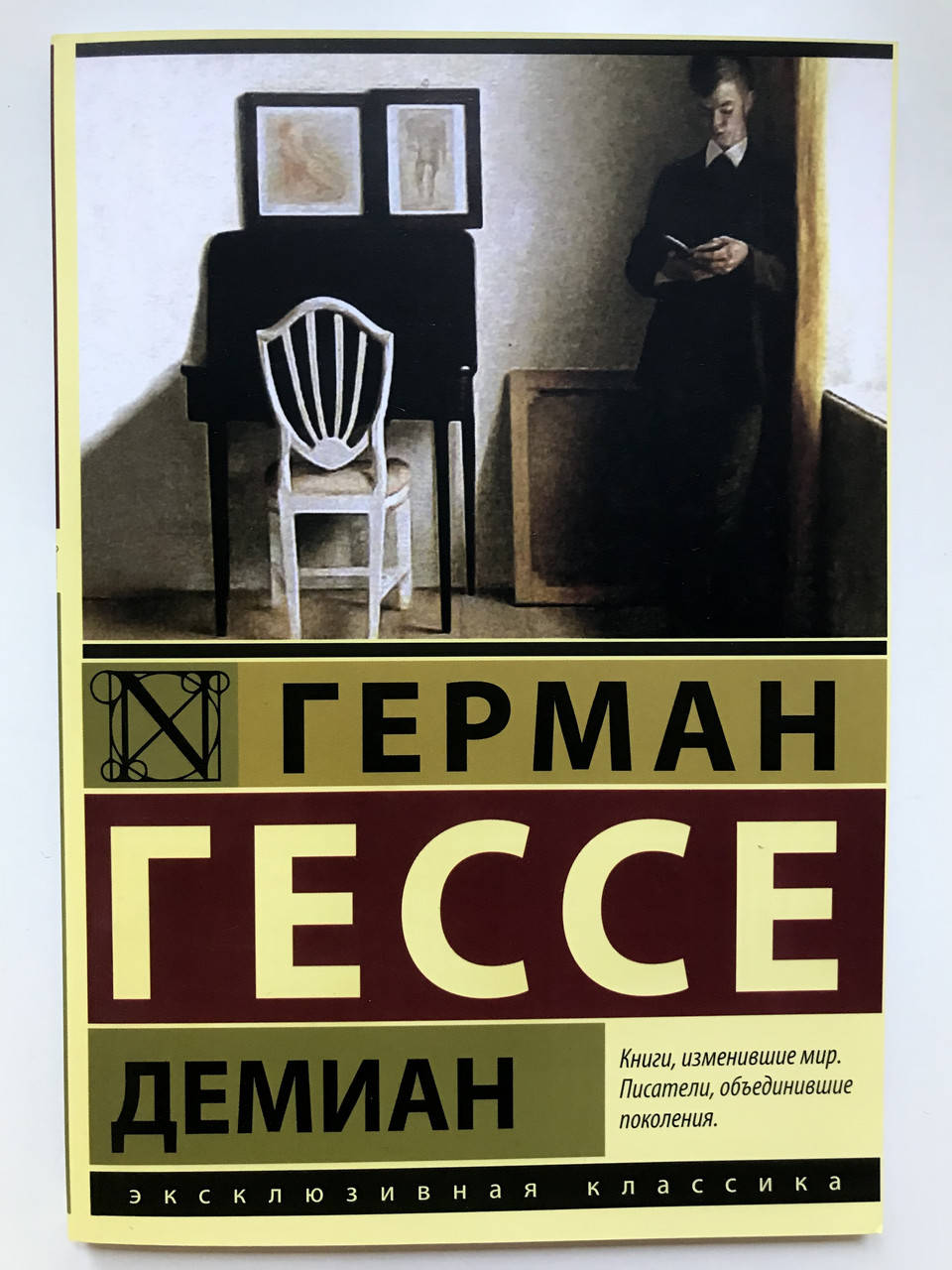 

Демиан. Герман Гессе