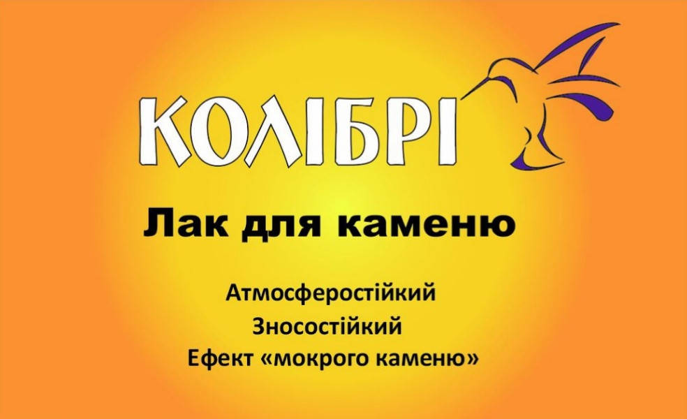 

Лак для камня, бетона, кирпича с эффектом "мокрого камня" акриловый