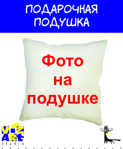 

Подушка плюшевая 35*35. Фото на подушках. Подушка сувенирная.