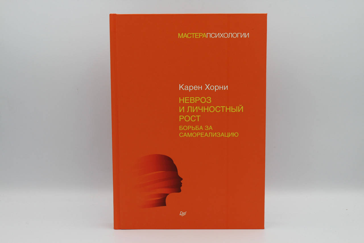 

Невроз и личностный рост. Борьба за самореализацию. Хорни Карен