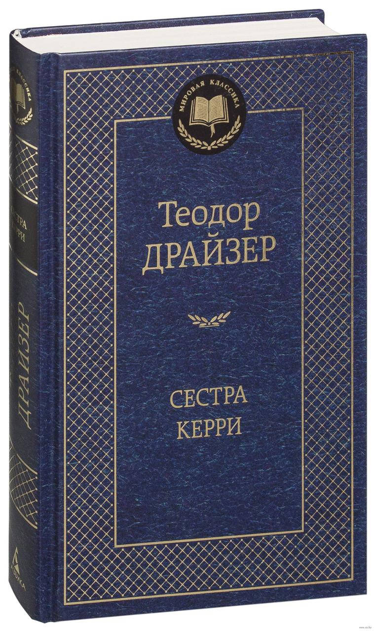 

Книга Теодор Драйзер Сестра Керри