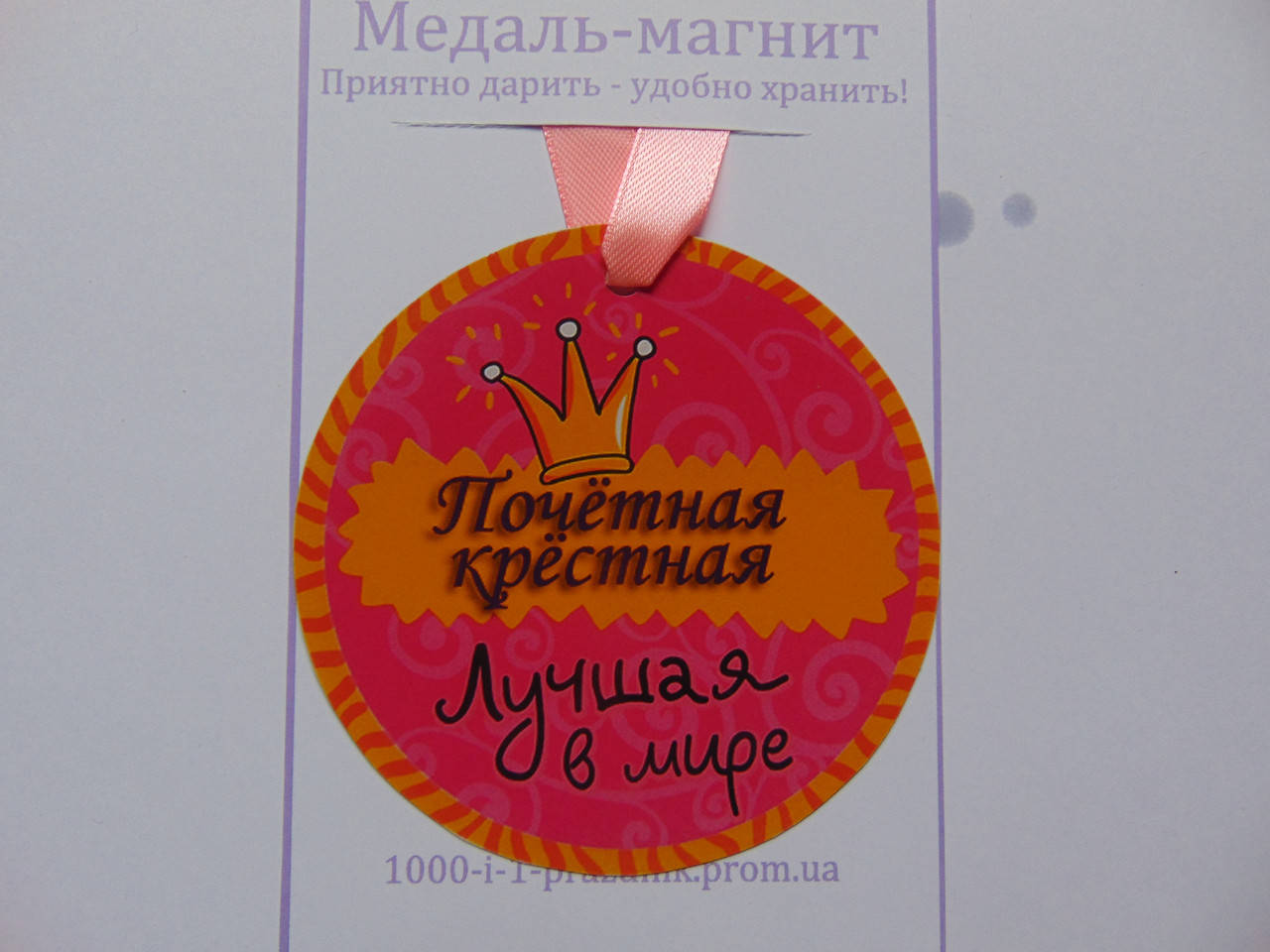 

Медаль-магнит "Крёстная"