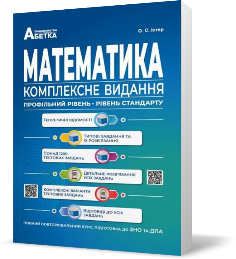 

ЗНО та ДПА. Математика. Комплексне видання. Повний повторювальний курс (Істер О.С.), Видавництво Абетка