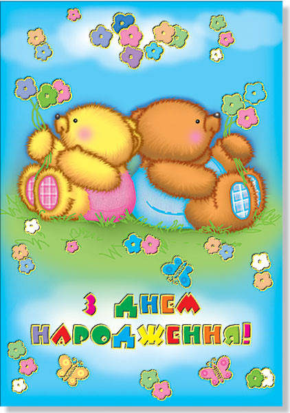 

Открытка одинарная "З Днем народження!", № 1811