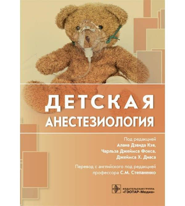 

Детская анестезиология под ред. Алана Дэвида Кэя 2018г.