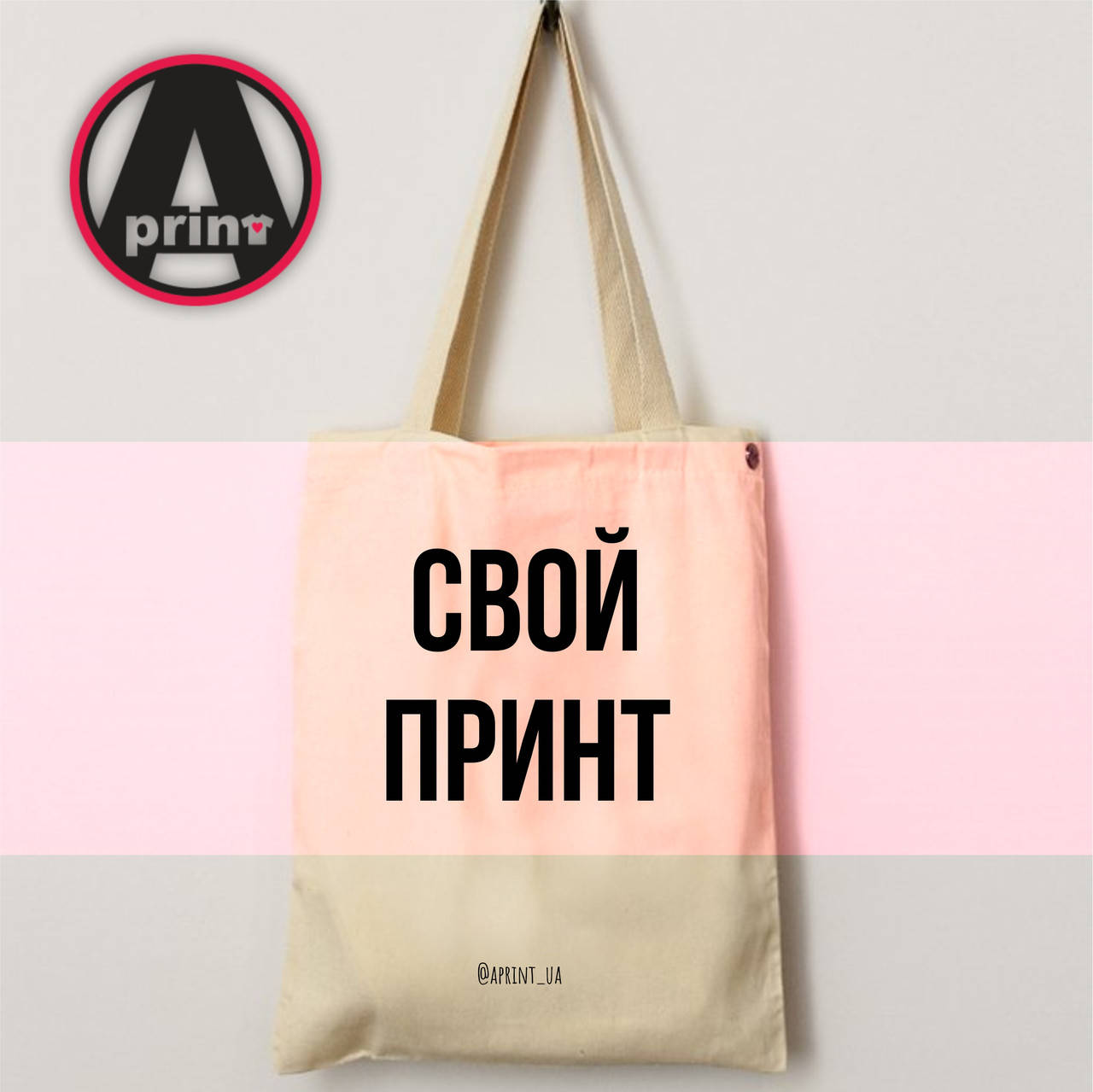 

Печать на эко сумках, шоперах. Индивидуальный принт на сумку. Печать на одежде, Бежевый