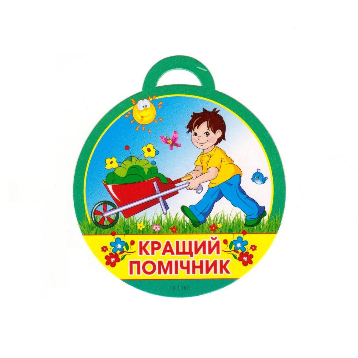 

Медаль "Кращий помічник" 18.1103