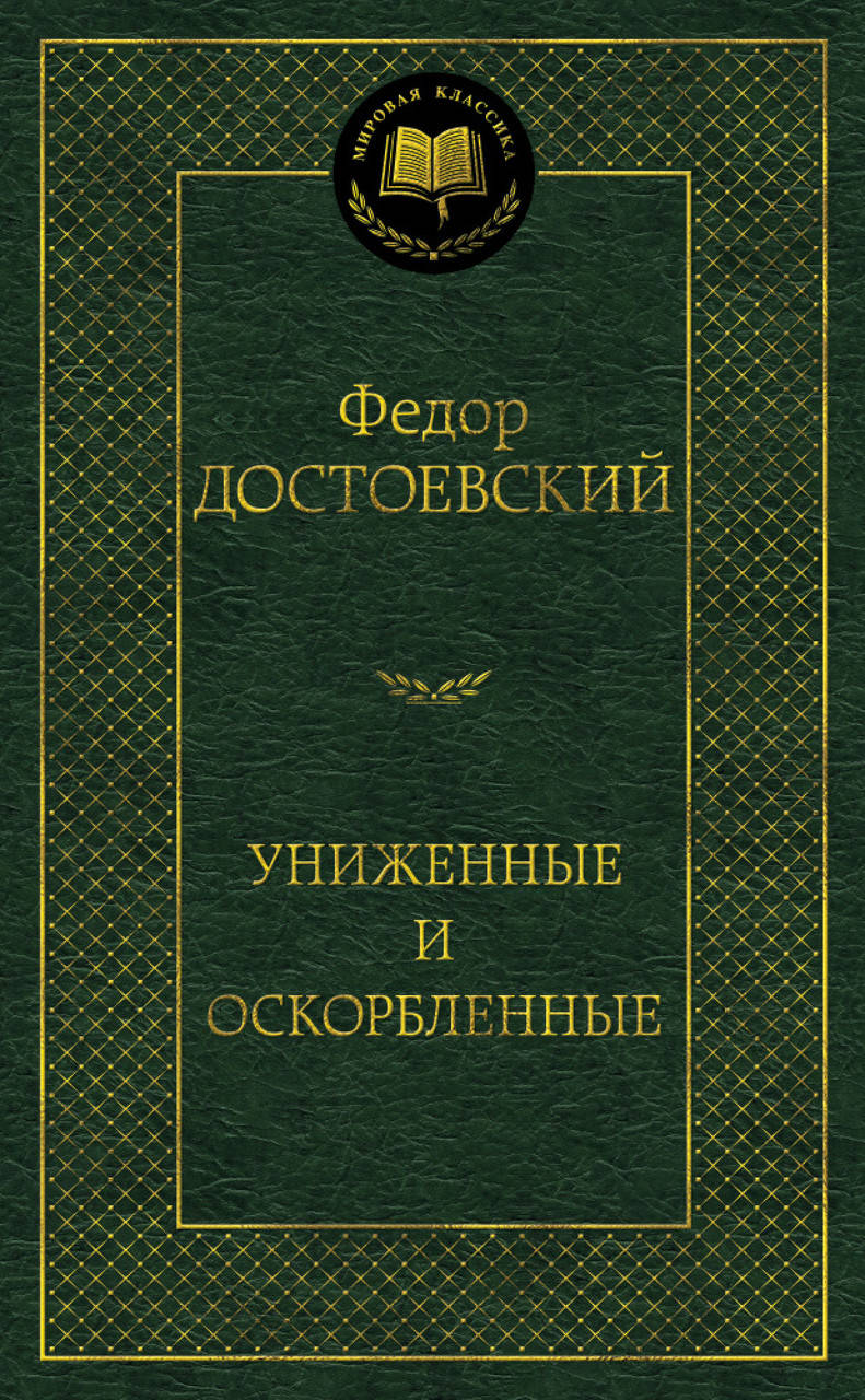 

Униженные и оскорбленные. Достоевский Ф.