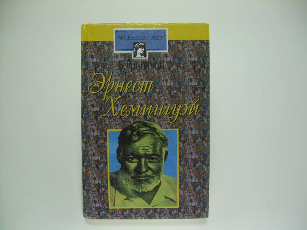 

Грибанов Б.Т. Эрнест Хемингуэй (б/у).