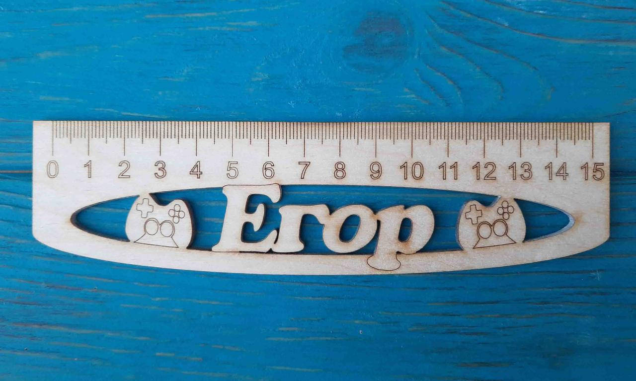 

Именная линейка 15 см, с именем Егор