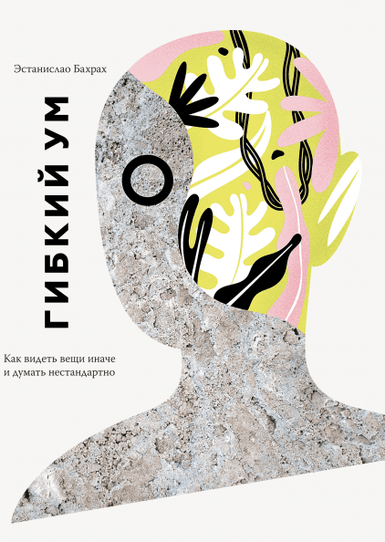 

Гибкий ум. Как видеть вещи иначе и думать нестандартно. Бахрах Э.