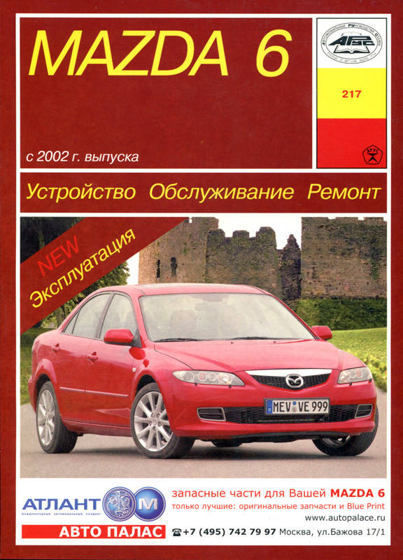 

Mazda 6. Руководство по ремонту и эксплуатации. Арус