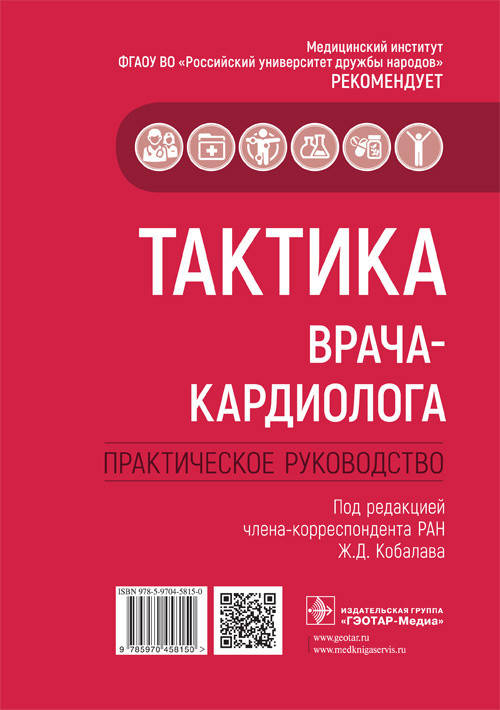 

Ж.Д. Кобалава Тактика врача-кардиолога. Практическое руководство 2022год