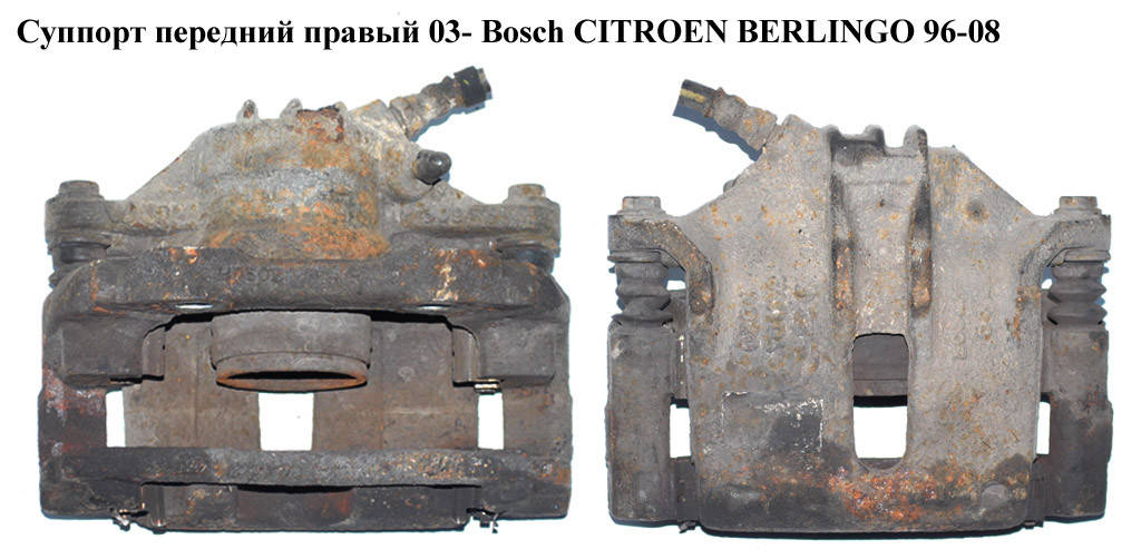 

Суппорт передний правый вент. Bosch 266/22/54 CITROEN BERLINGO 96-08 (СИТРОЕН БЕРЛИНГО) (4400R7, 440497,