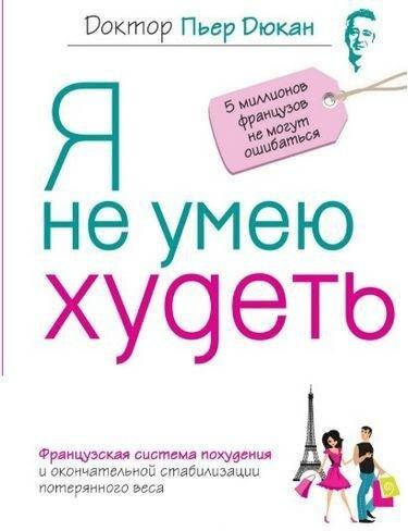 

Я не умею худеть. Пьер Дюкан