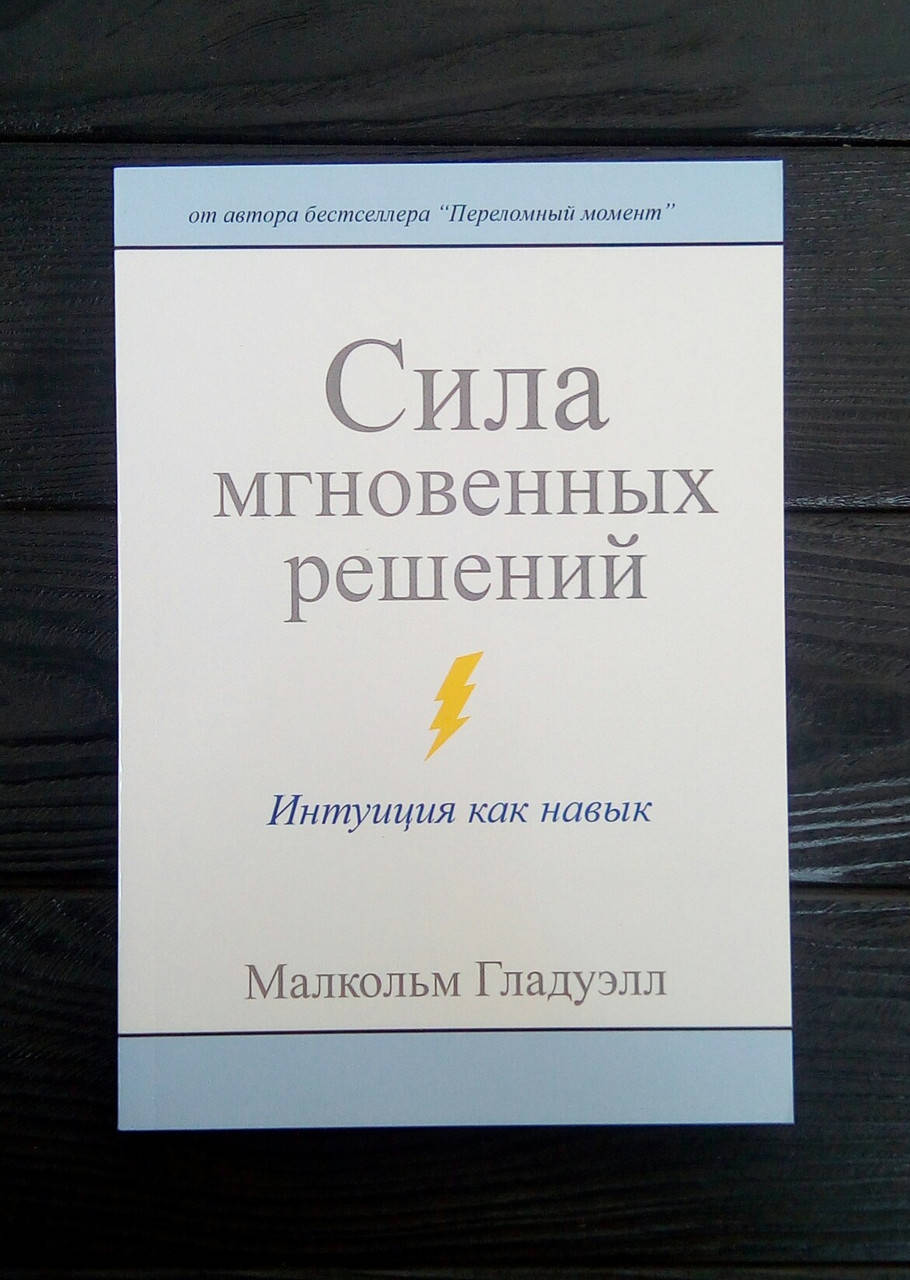 

Сила мгновенных решений. Интуиция как навык - Малкольм Гладуэлл