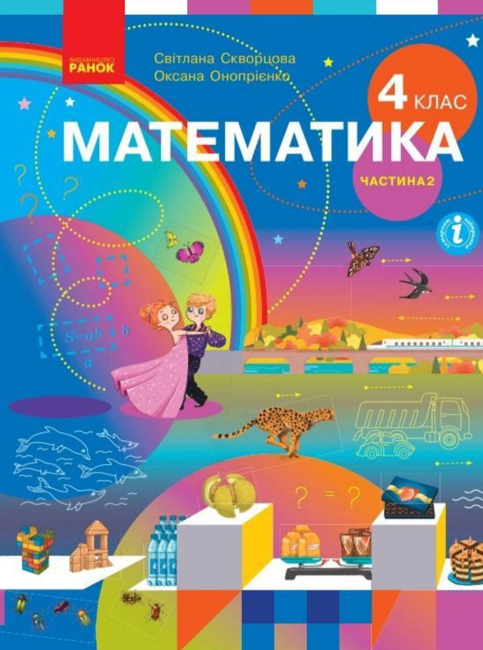

Математика 4 клас частина 2. Підручник. Скворцова Онопрієнко. Видавництво Ранок.