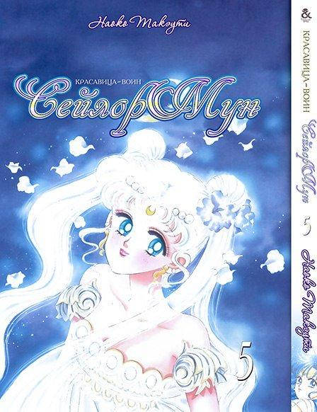 

Манга Tentacle House Сэйлор Мун Том 05 MG TH 845