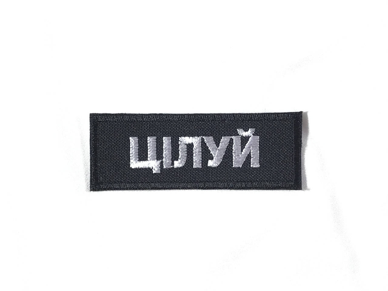 

Нашивка ЦіЛУЙ надпись 70х25 мм, Разные цвета