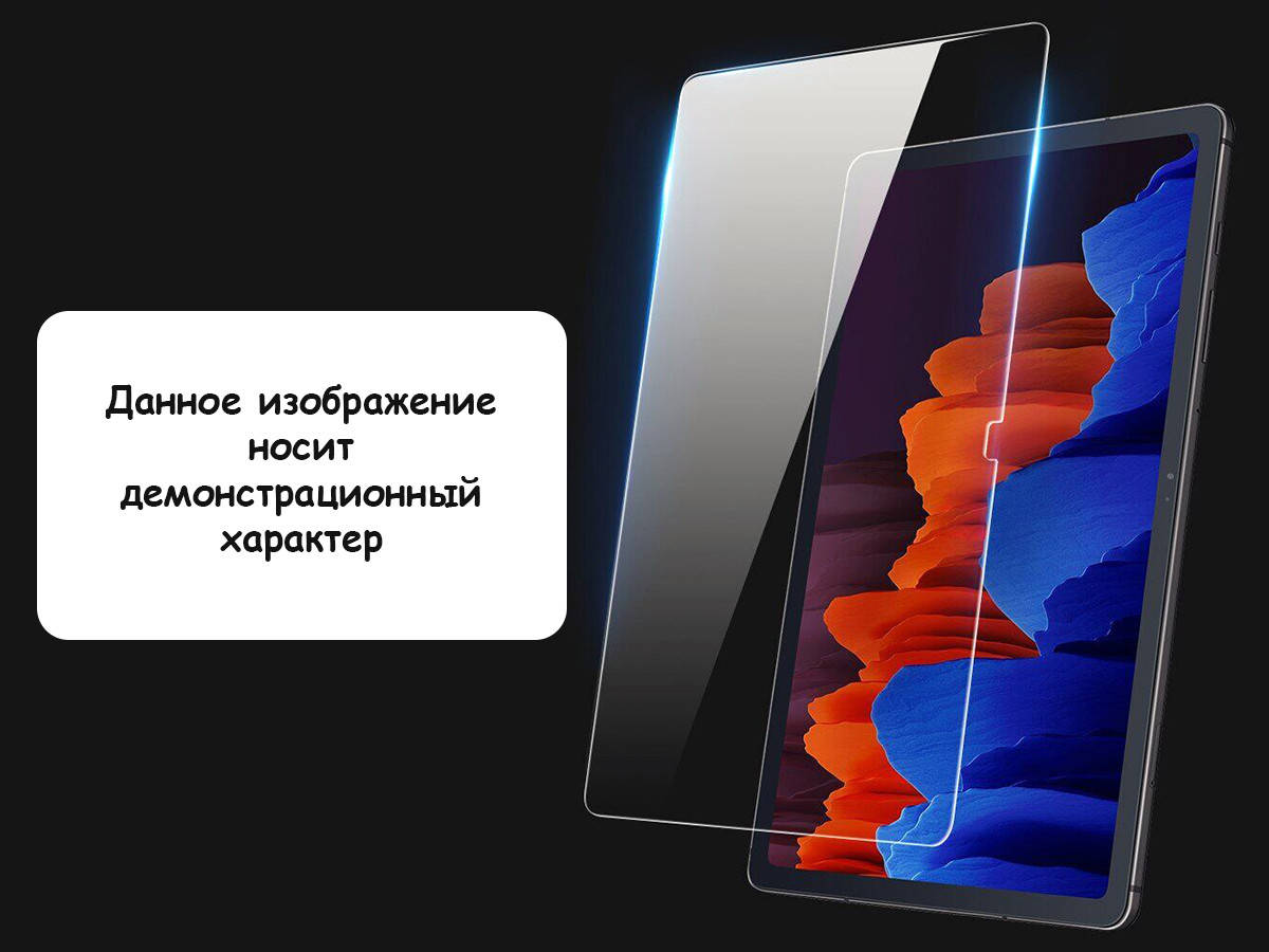 

Стекло защитное для Lenovo Tab M10 Plus (TB-X606) 2.5D, 0.3 мм