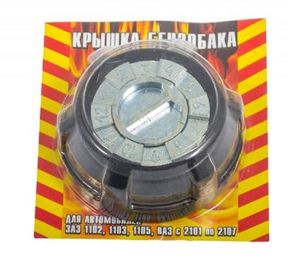 

Крышка бензобака ВАЗ 2101, Таврия, 1102, 1103, 1105 кодовая (пробка)