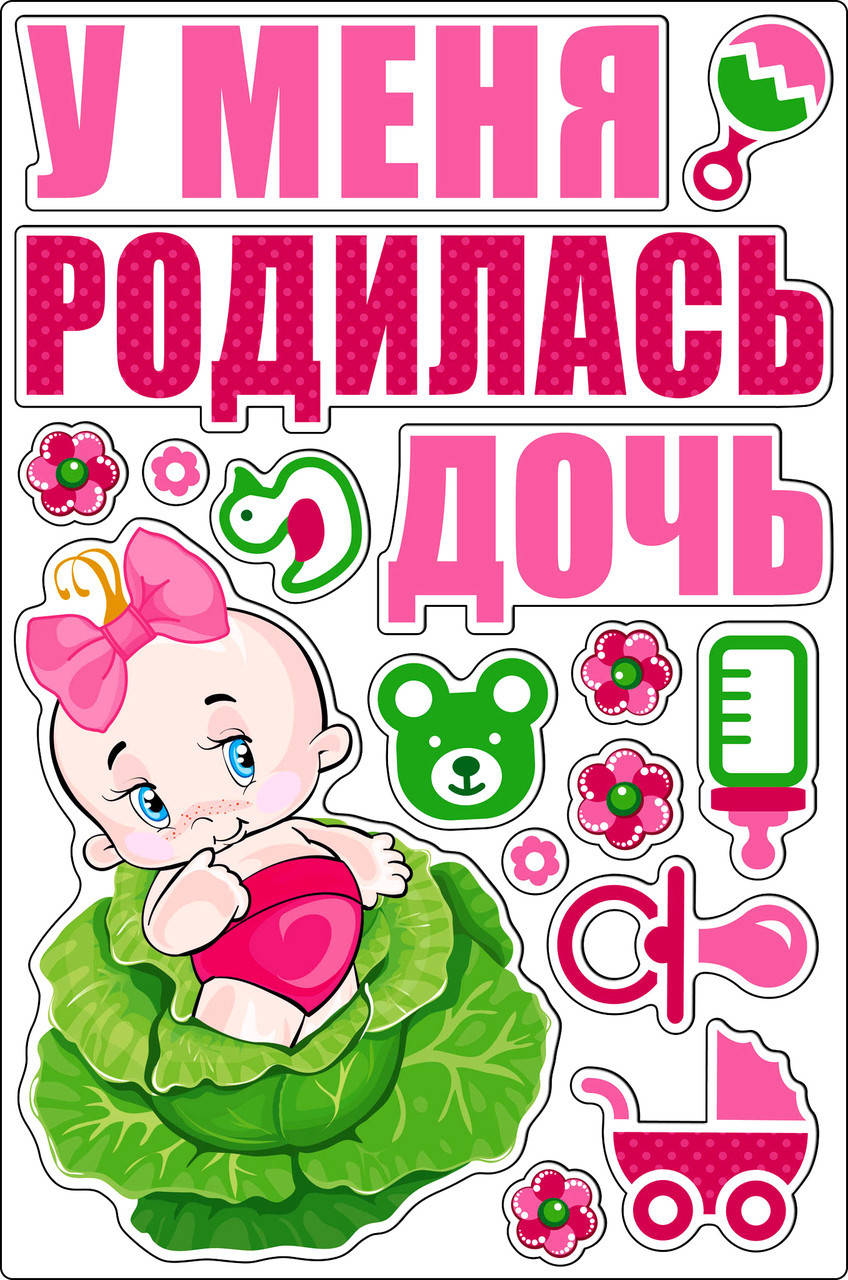 

Наклейка на машину на рождение малыша " У меня родилась дочь " ,размер : 21 * 30 см.