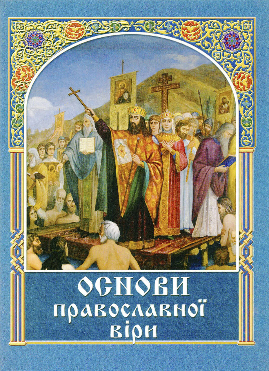 

Основи православної віри