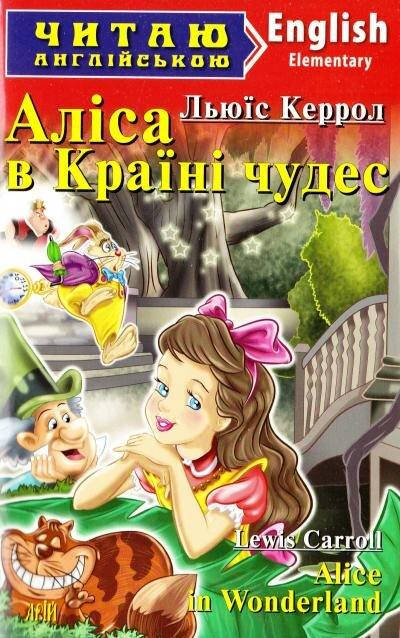 

Читаю англійською. Аліса в країні чудес (рівень A1-C1)