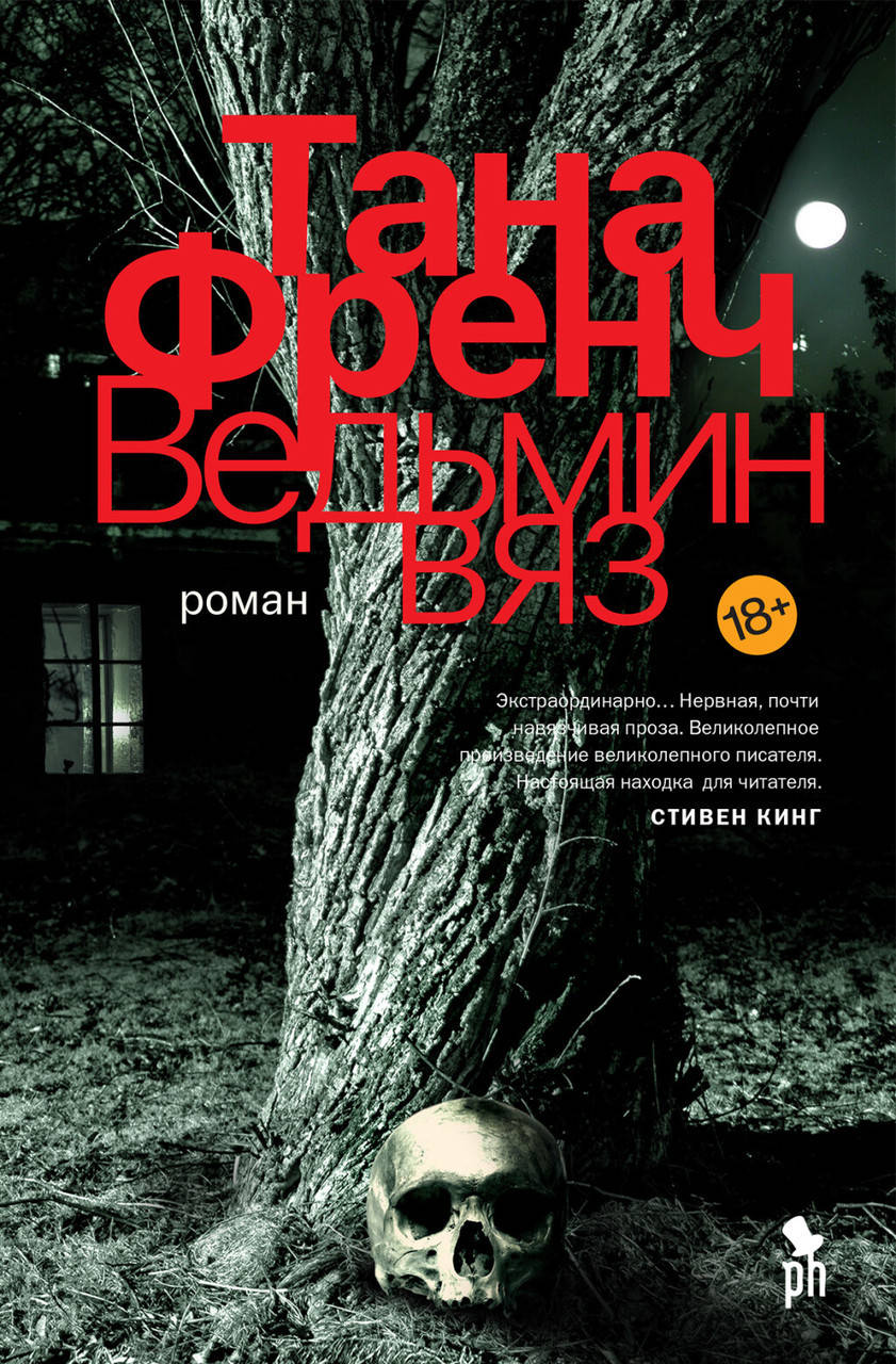 

Книга Ведьмин вяз. Автор - Тана Френч (Фантом Пресс)