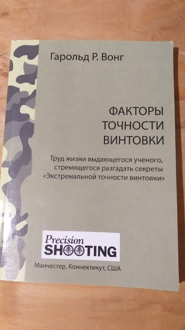

Гарольд Р.Вогн Факторы точности винтовки