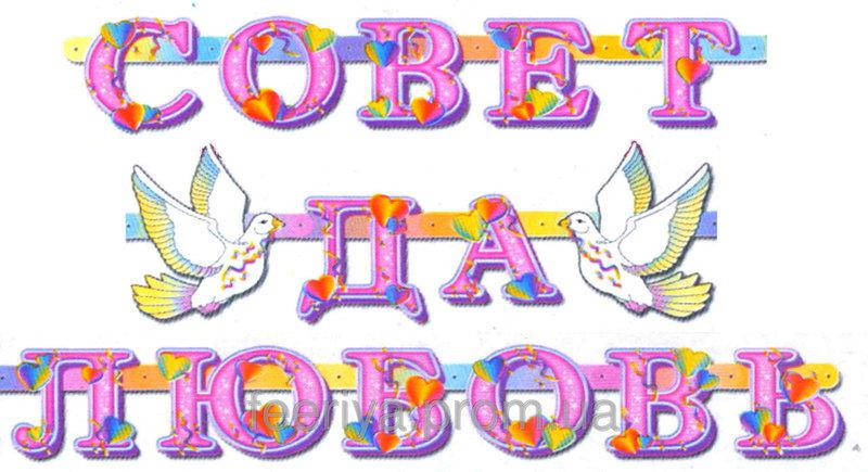 

Гирлянда "Совет да Любовь"