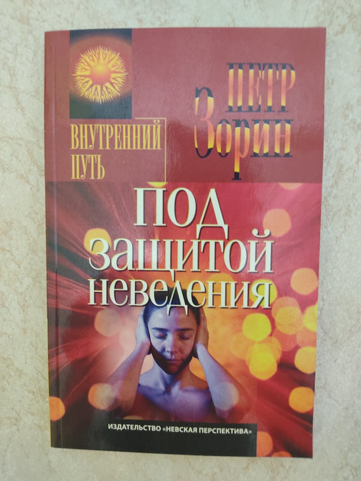 

Под защитой неведения П.Г.Зорин б/у книга