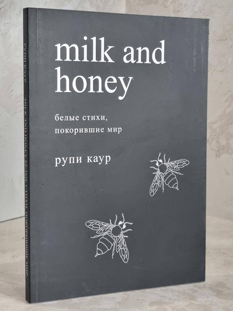 

Книга "Milk and honey. Белые стихи, покорившие мир " Рупи Каур