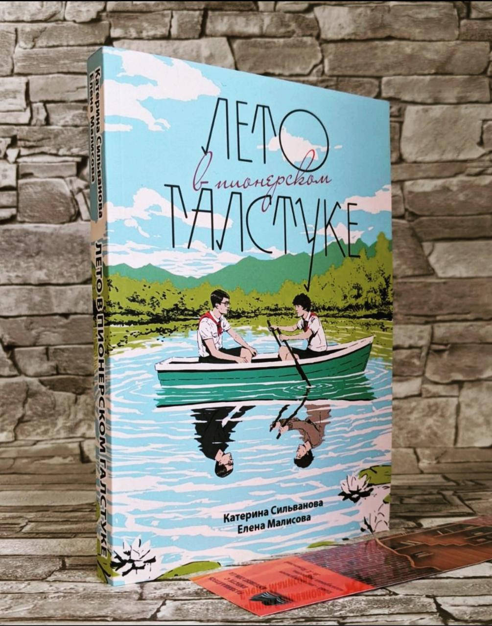 

Книга "Лето в пионерском галстуке" Катерина Сильванова/Елена Малисова