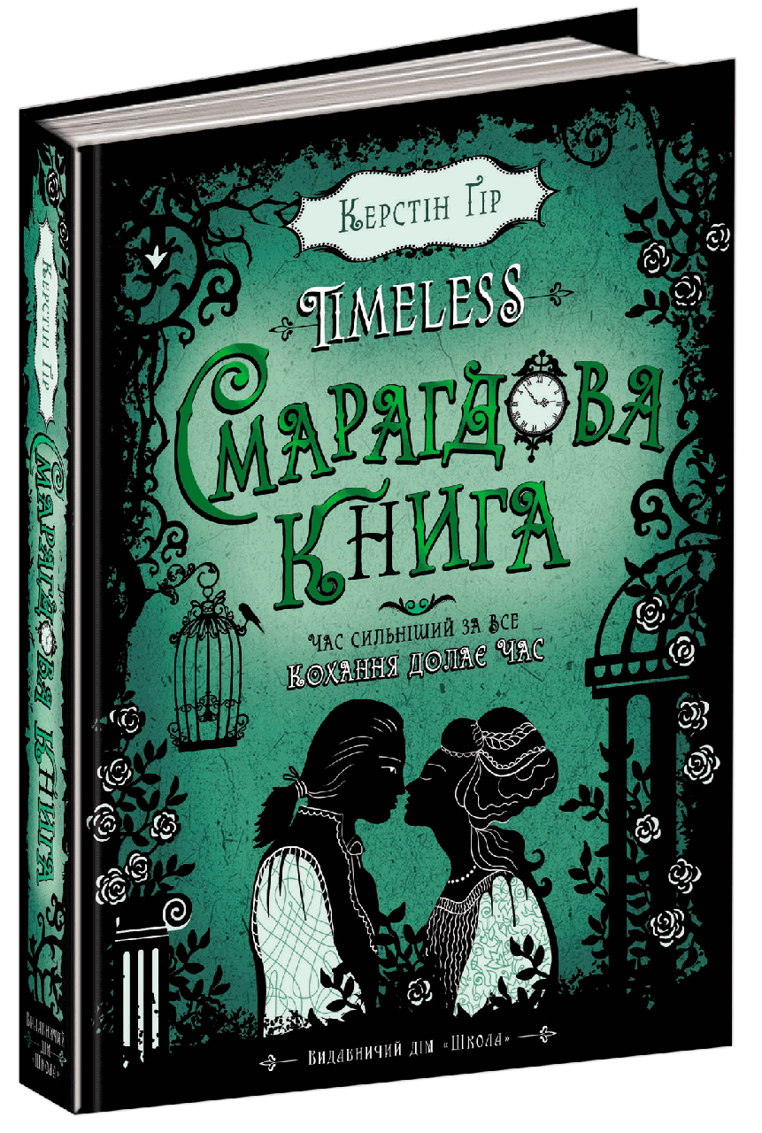 

Смарагдова книга. Керстін Ґір.Тверда обкл., Стандартний формат, 220 х 170 х 37, 400 с. 2019 р.