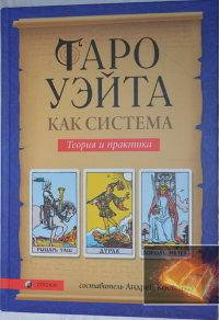 

"Таро Уэйта как система. Теория и практика" Андрей Костенко