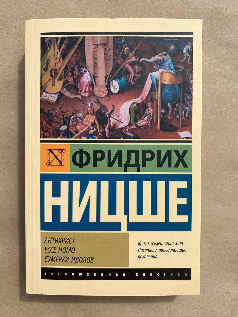 

Антихрист. Ecce Homo. Сумерки идолов Ницше